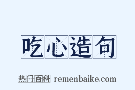 吃心造句是什么意思的图片